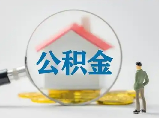 海南吉安住房公积金怎么提取（吉安市住房公积金）